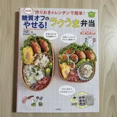 作りおき&レンチンで簡単!糖質オフのやせる!ラクうま弁当350 決定版!