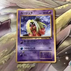2025年最新】ポケモンカード 旧裏 ルージュラの人気アイテム