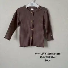 【洗濯のみ】 バースデイ テータテート リブカーディガン ブラウン 90cm
