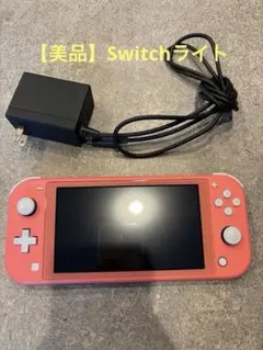 【美品】Nintendo Switch Lite コーラル 本体 アダプター付