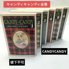 キャンディキャンディ 全巻セット 全9巻 いがらしゆみこ しおりの