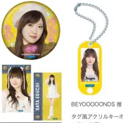 江口紗耶　BEYOOOOONDS アクリルキーホルダー他　ハロプロ　モバガチャ