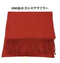 お値下げ美品◼︎ユニクロ カシミヤマフラー 赤 カシミヤ100%