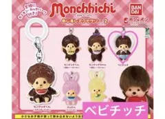 モンチッチ めじるしアクセサリー2 ベビチッチ　②