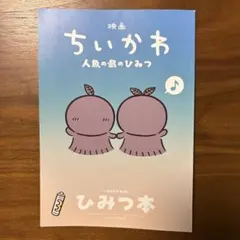 映画 ちいかわ 人魚の島ひみつ 入場者特典 第5弾 ひみつ本