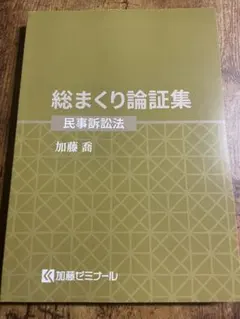 2026年最新】加藤ゼミ 総まくり論証集の人気アイテム - メルカリ