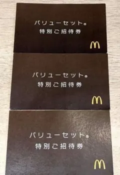 マクドナルド バリューセット特別ご招待券 3枚セットのサムネイル