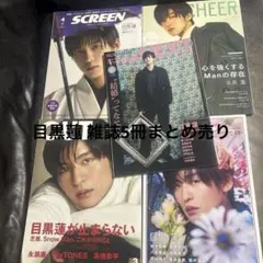 目黒蓮 雑誌5冊まとめ売り