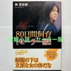 80日間飼育「セーラー服」　官能小説　フランス書院　フランス書院文庫
