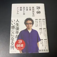 59-60 奥田民生の仕事友達遊びと金健康メンタル