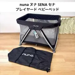 nuna SENA ヌナ セナ プレイヤード ベビーベッドのサムネイル