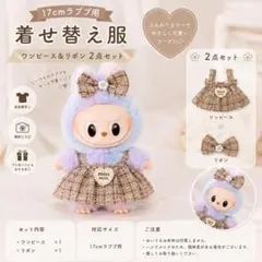 ラブブ 着せ替え服 ブラウン ツイード 可愛い ハート 원피스 リボン 女の子