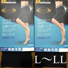 ❨RIZAP❩ 着圧レギンス 5分丈 接触冷感 カロリー消費 L〜LL セット