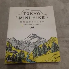 東京近郊ミニハイク
