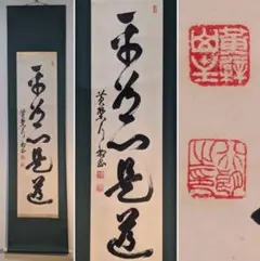 【真作】掛軸　墨書　力強い筆致の書　墨跡　床の間飾り　共箱入　V163 真作】掛軸 墨書 力強い筆致の書 墨跡 床の間飾り 共箱入 V163 - メルカリ