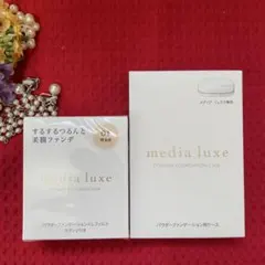 ⭕️新品⭕️ media luxe パウダーファンデーション 01 レフィル＆ケースのサムネイル