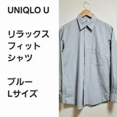 【名作早い者勝ち】ユニクロU リラックスフィット シャツ
