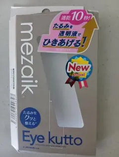 メザイク　アイクット　リフティングタイプ　アイプチ　二重のサムネイル