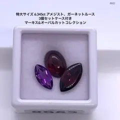 特大サイズ 6.345ct アメジスト、ガーネットルース3個セットケース付き