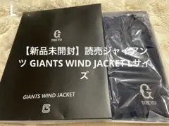 【新品未開封】読売ジャイアンツ GIANTS WIND JACKET Lサイズ ジャイアンツオリジナルブルゾン - メルカリ