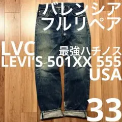 2025年最新】リーバイス501xxバレンシア w33の人気アイテム - メルカリ