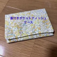 ポケットティッシュケース 蓋付き