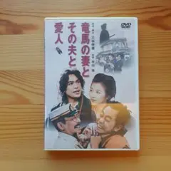 竜馬の妻とその夫と愛人('02東宝/博報堂)