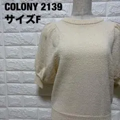 COLONY 2139 ベージュ クルーネック パフニット Fサイズ【1894】のサムネイル