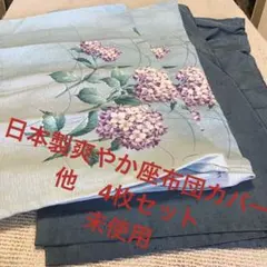 最終超破格再お値下げ❣️日本製爽やか座布団カバー他　4枚セット　未使用