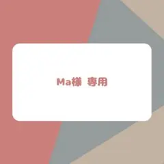Ma様専用 購入用ページ
