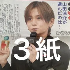 Hey!Say!JUMP 山田涼介　11.11日刊 スポニチ ディリー　３紙