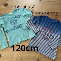 エフオーキッズ & スラップスリップ 長袖カットソー 120cm 2枚セット