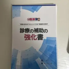 2026年最新】診療の補助の強化書の人気アイテム - メルカリ