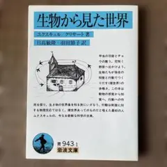 生物から見た世界
