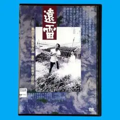 新品ケース DVD 「 遠雷 」 永島敏行 根岸吉太郎 荒井晴彦 立松和平