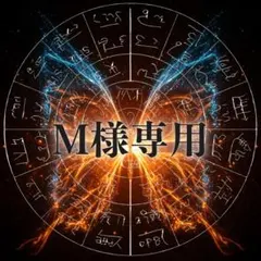 M様専用