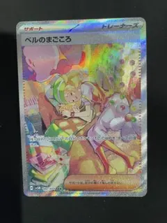 ベルのまごころ　SAR