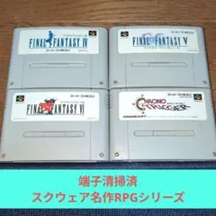 月末感謝価格824 SFC スクウェア名作RPGシリーズ4作品セット➁