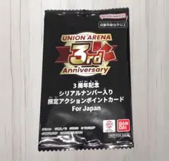 ユニオンアリーナ 3周年記念 シリアルナンバー入り 限定アクション