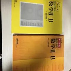 数学Ⅱ+B 解法と演習 解答編