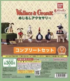 ウォレスとグルミット めじるしアクセサリー コンプリートセット