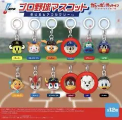 プロ野球マスコットキーホルダーセット