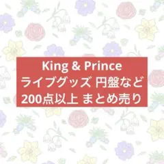 King&Prince キンプリ Number_i グッズ まとめ売り 200点