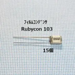 Rubycon フィルムコンデンサ 103(15個)のサムネイル