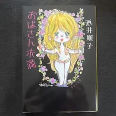 おばさん未満 酒井 順子
