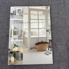 吉原理映さんの小さな手作りとナチュラルインテリア