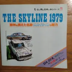 THE SKYLINE 1979 心に残る名車の本シリーズ11 - メルカリ