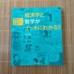 経済学と経済学、ビジネスに必要な数学がイッキにわかる!!