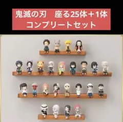 鬼滅の刃　座る25体＋1体 コンプリートセット
