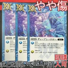 3ディープシードロー　３枚（BS66-085 250830